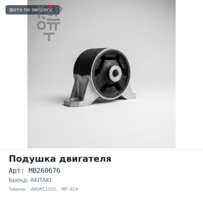 Подушка двигателя MB260676 AWSMI1155, MM-024 PAJERO раздатки AKITAKI