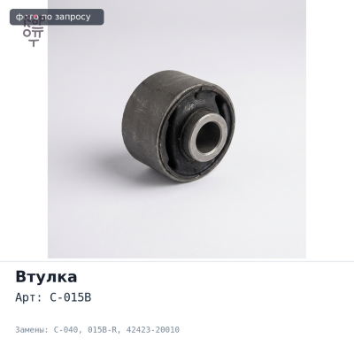 Втулка запорная полуоси C-015B / C-040 / 015B-R 42423-20010 40x50x13 Аналог
