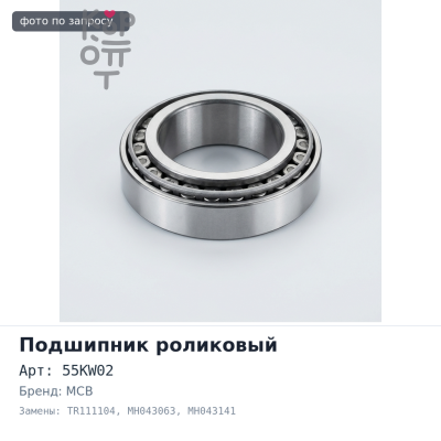 Подшипник роликовый 55KW02 / TR111104 MH043063 / MH043141 55x105x38 MCB
