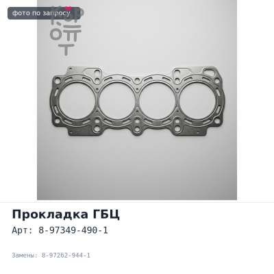 Прокладка ГБЦ 4HG1 NEW 8-97349-490-1 / 8-97262-944-1 металлический ISUZU