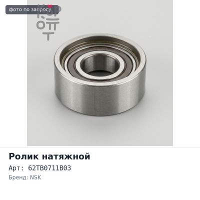 Ролик натяжной ГРМ 62TB0711B03 4JX1 NSK
