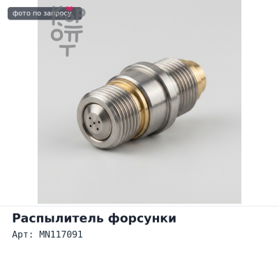 Форсунка омывателя фары MN117091 V63W, V64W, V65W, V66W, V67W, V68W, V73W, V74W, V75W, V76W, V77W, V78W для Mitsubishi