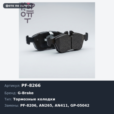 Колодки тормозные дисковые PF-8266 / PF-8206 / AN265 / AN411 / GP-05042 G-brake