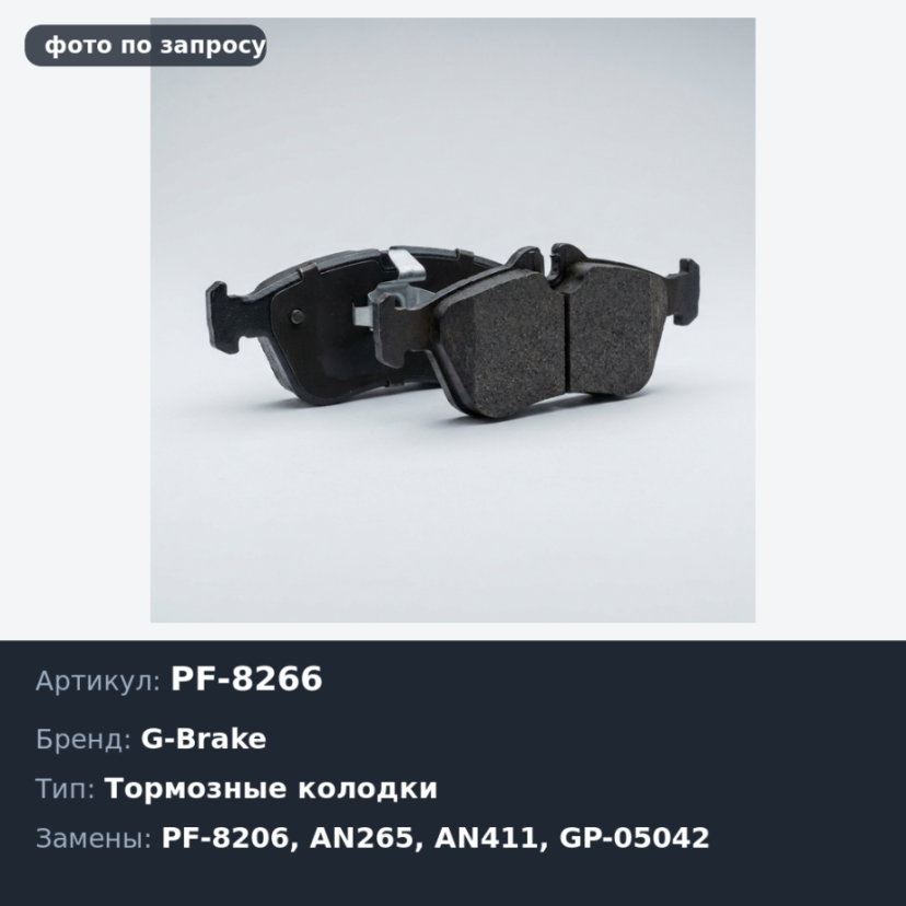 Колодки тормозные дисковые PF-8266 / PF-8206 / AN265 / AN411 / GP-05042 G-brake