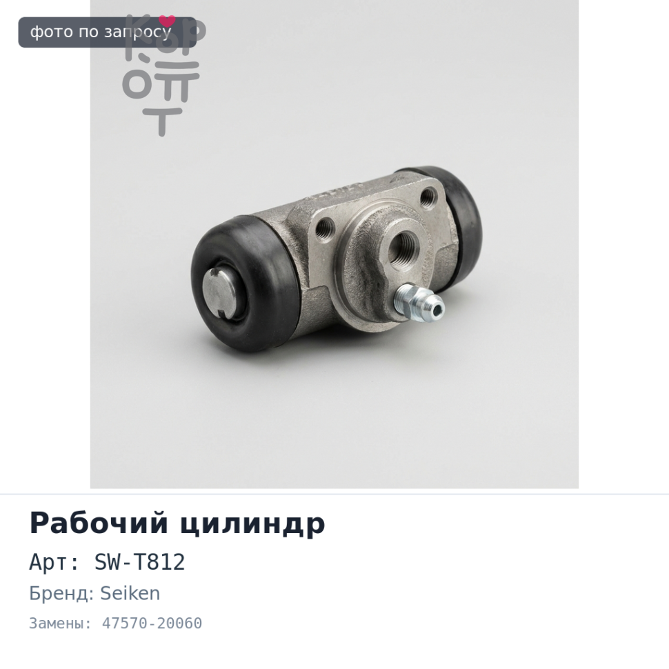 Рабочий тормозной цилиндр SW-T812 47570-20060 3 / 4" SEIKEN