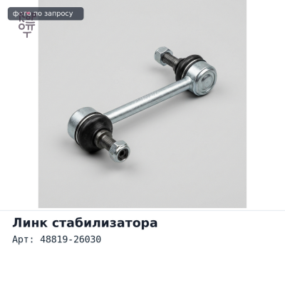 Линк стабилизатора 48819-26030 DYNA LY1## TOYOTA