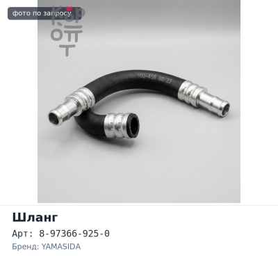 Шланг тормозной 8-97366-925-0 YAMASIDA