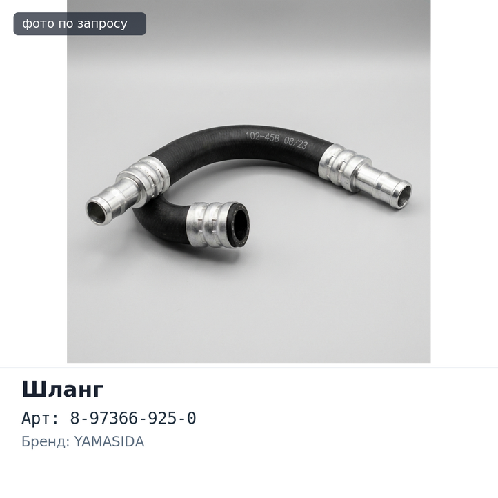Шланг тормозной 8-97366-925-0 YAMASIDA