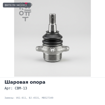 Шаровая опора CBM-13 / V61-011 / BJ-4531 MB527349 DELICA PE8W SAFETY