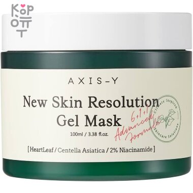 AXIS-Y New Skin Resolution Gel Mask - Гелевая смываемая маска с Ниацинамидом 100мл. &mdash; Корейские товары для всей семьи(КорОпт)