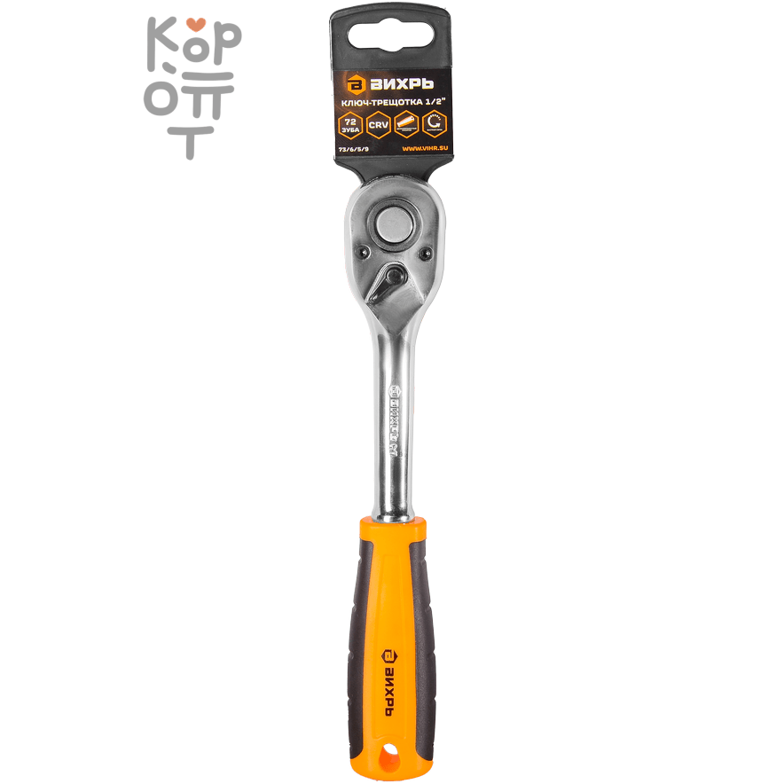 Вихрь - Ключ-трещотка 1/2", 72 зуба