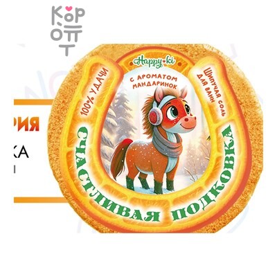 Laboratory Katrin — Шипучая соль для ванн Happyki "Счастливая подковка"