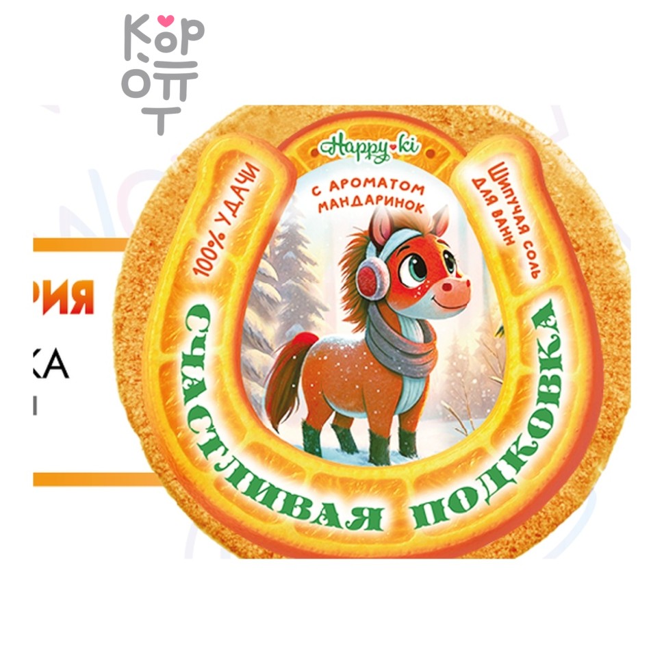 Шипучая соль для ванн Happyki "Счастливая подковка", Laboratory Katrin