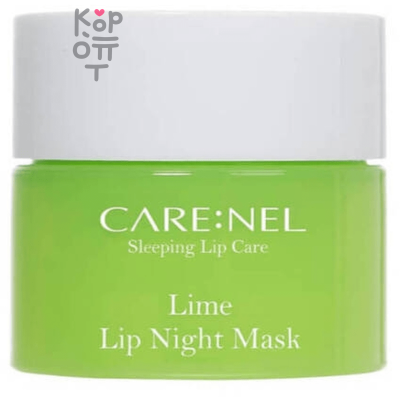 CARE:NEL Lime Lip Night Mask - Увлажняющая ночная маска для губ c ароматом Лайма 5гр.