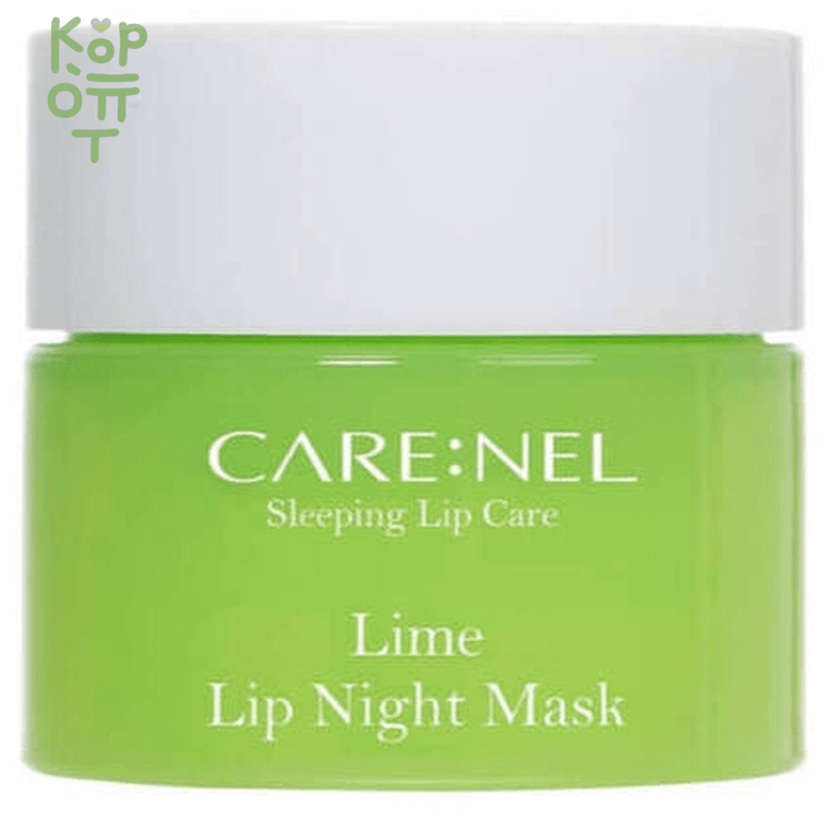 CARE:NEL Lime Lip Night Mask - Увлажняющая ночная маска для губ c ароматом Лайма 5гр., купить с доставкой на дом фото 1 — Корейские товары для всей семьи(КорОпт)