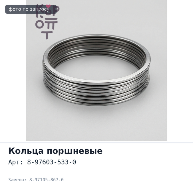 Кольца поршневые 4HK1 8-97603-533-0 / 8-97105-867-0 3 / 2.5 / 4 STD (1CYL) ISUZU