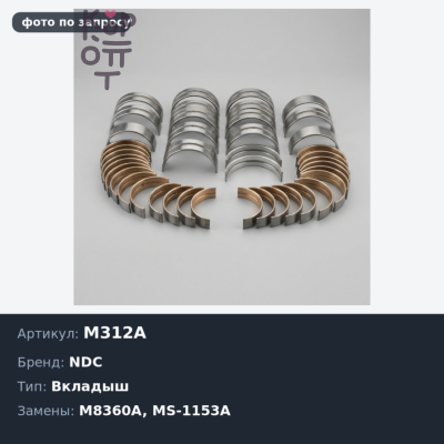 Вкладыш коренной M312A, M8360A, MS-1153A STD HA / SL / SL-T NDC