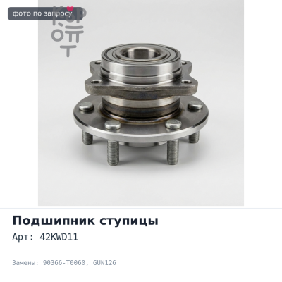 Подшипник ступицы 42KWD11 90366-T0060 HILUX GUN126, GUN126 задний TOYOTA