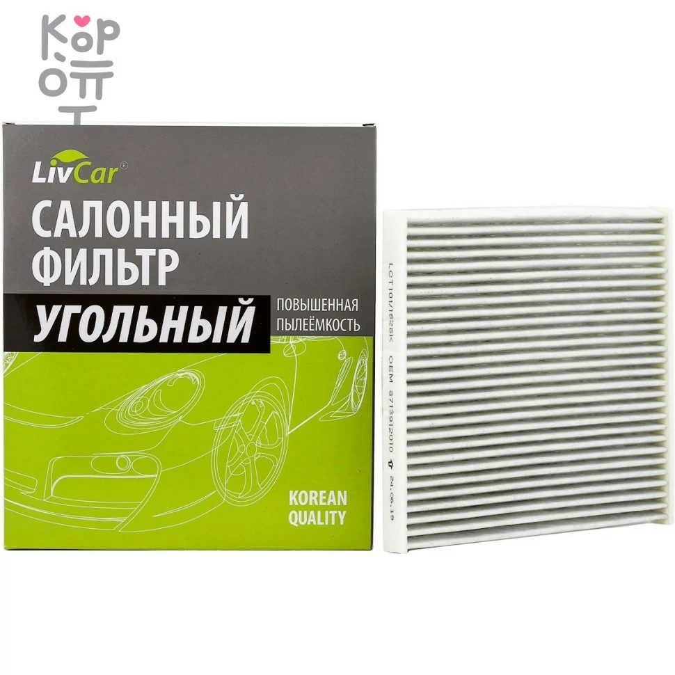 LIVCAR Cabin Air Filter LCT101/1828K - Салонный угольный фильтр для TOYOTA, купить с доставкой на дом фото 1 — Корейские товары для всей семьи(КорОпт)