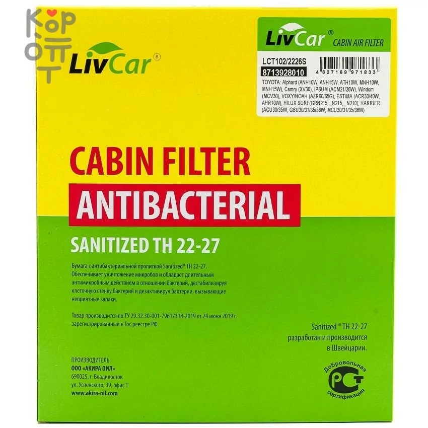 LIVCAR Cabin Air Filter LCT102/2226S - Салонный фильтр с антибактериальным составом для TOYOTA, купить с доставкой на дом фото 1 — Корейские товары для всей семьи(КорОпт)