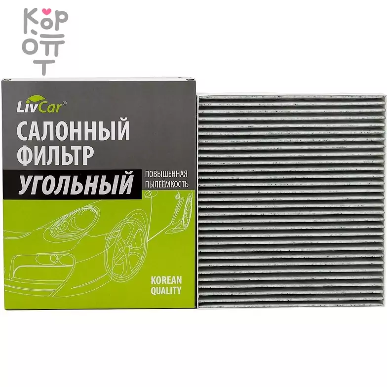 LIVCAR Cabin Air Filter LCF0016K - Салонный угольный фильтр , купить с доставкой на дом фото 1 — Корейские товары для всей семьи(КорОпт)