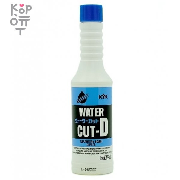 KYK WATER CUT-D - Топливная присадка для дизельных двигателей на основе изопропанола и изобутана 200мл., купить с доставкой на дом фото 1 — Корейские товары для всей семьи(КорОпт)