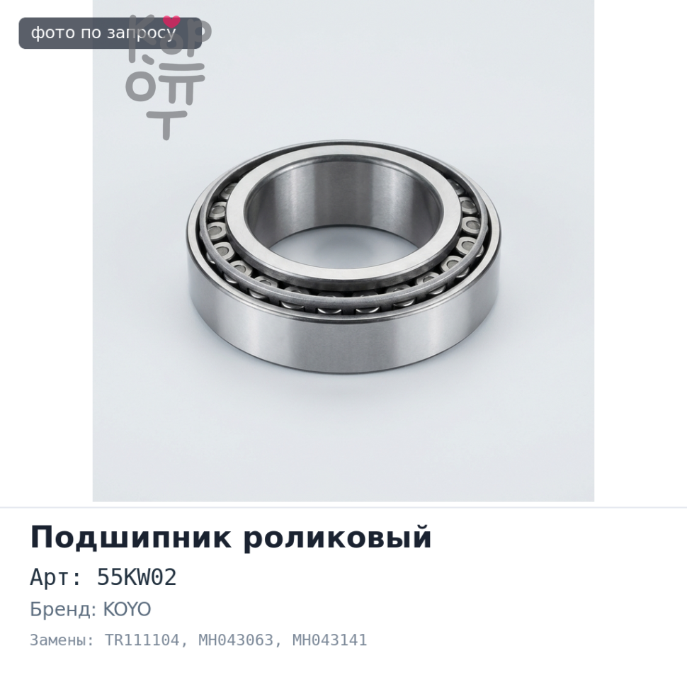 Подшипник роликовый 55KW02, TR111104 MH043063 / MH043141 55x105x38 KOYO