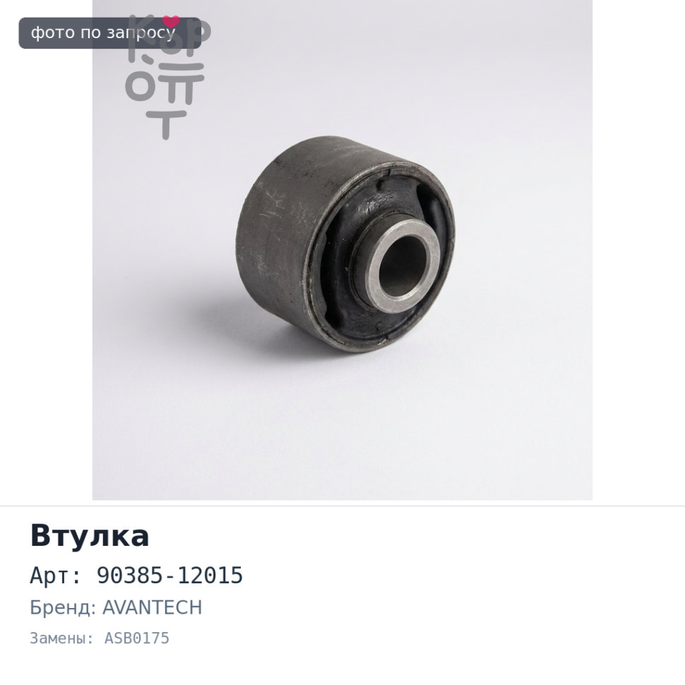 Втулка стойки стабилизатора 90385-12015 ASB0175 TOWNACE / LITEACE SR40 AVANTECH