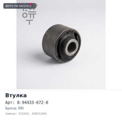Втулка реактивной тяги 8-94433-672-0 I2344Z / ASMIS1001 RBI