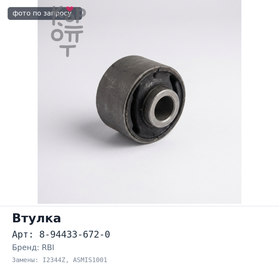 Втулка реактивной тяги 8-94433-672-0 I2344Z / ASMIS1001 RBI