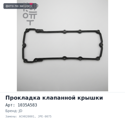Прокладка клапанной крышки 4B11 1035A583 ACH020001, JPE-0075 JD