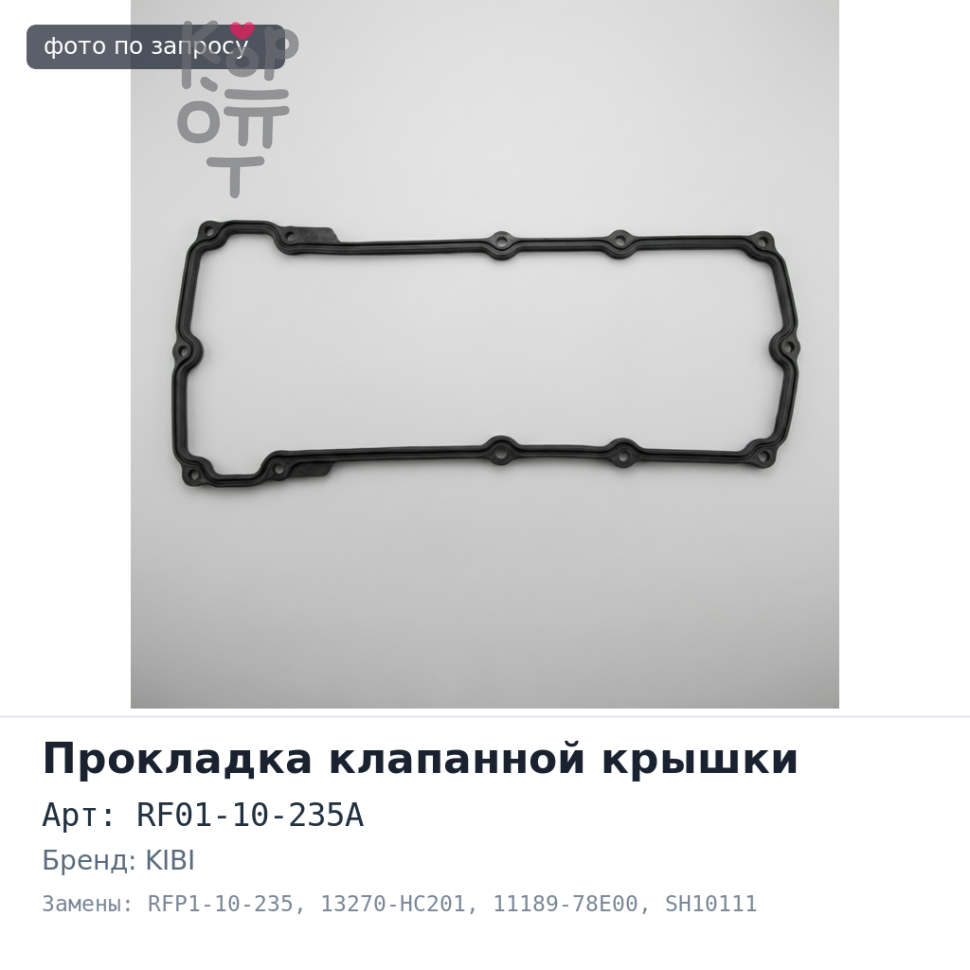 Прокладка клапанной крышки RF / R2 RF01-10-235A / RFP1-10-235 / 13270-HC201 / 11189-78E00 SH10111 / ACC020054 KIBI