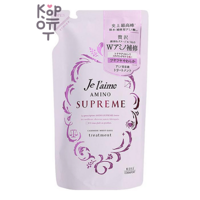 KOSE Je l'aime Amino Supreme Treatment - Бальзам-кондиционер с двойным восстановлением глубокоповреждённых и вьющихся волос, Кашемировая мягкость и блеск, запасной блок, 350мл