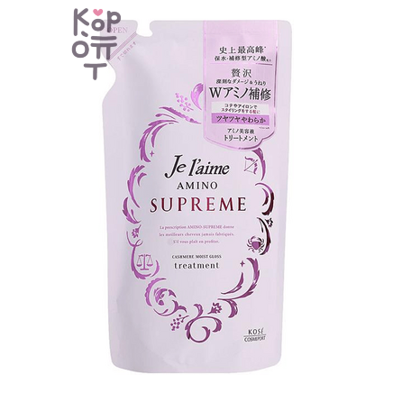KOSE Je l'aime Amino Supreme Treatment - Бальзам-кондиционер с двойным восстановлением глубокоповреждённых и вьющихся волос, Кашемировая мягкость и блеск, запасной блок, 350мл