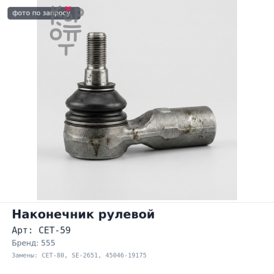 Наконечник рулевой CET-59, CET-80, SE-2651 45046-19175 Camry SV21 / SV25 555