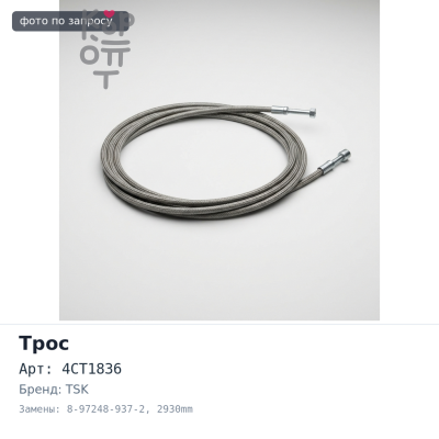 Трос КПП GC IS23, 4CT1836 8-97248-937-2 2930mm TSK