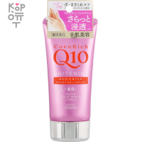 KOSE CoenRich Whitening Hand Cream - Глубокоувлажняющий и осветляющий крем для рук с коэнзимом Q10 80гр.