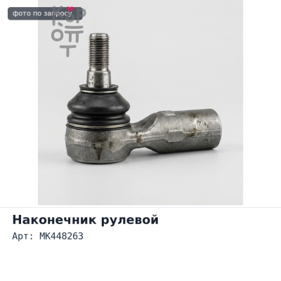 Наконечник рулевой MK448263 левый Mitsubishi Canter TAIWAN