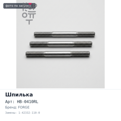 Шпилька BN04L / HB-0410RL залняя левый 1-42332-110-0 MIRKA / CHIEF FORGE