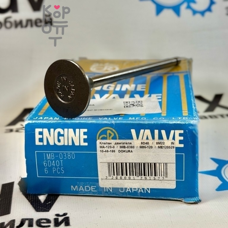 Клапан двигателя 6D40 / 8M22 впускной MA-120-0 / IMB-0380 / MIN-120 / ME120529 10-46-186 DOKURA