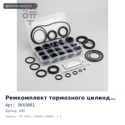 Ремкомплект главного тормозного цилиндра SK43081 / TK-9453 04493-36080 1-1 / 16" VIKI