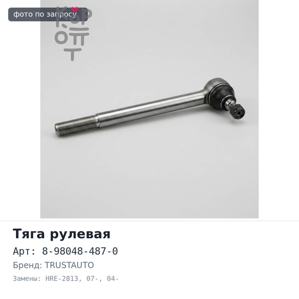 Тяга рулевой рейки 8-98048-487-0 HRE-2813 ELF NHR / NKR / NLR / NMR 07- / ELF NKR 04- TRUSTAUTO
