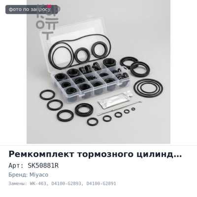 Ремкомплект рабочего тормозного цилиндра SK50881R, WK-463 D4100-G2893, D4100-G2891 3 / 4'' MIYACO