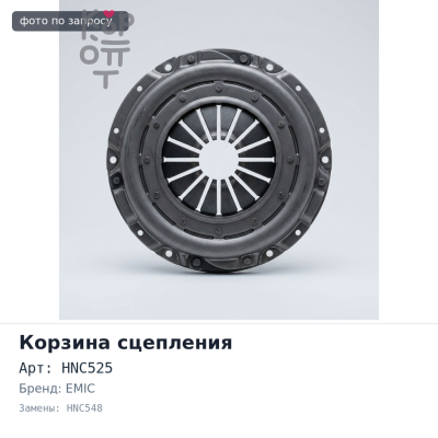 Корзина сцепления 325x210x368 DT HNC525, HNC548 EMIC