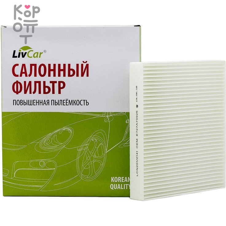 LIVCAR Cabin Air Filter LCN201/2141 - Салонный фильтр для NISSAN, купить с доставкой на дом фото 1 &mdash; Корейские товары для всей семьи(КорОпт)