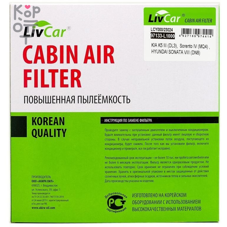 LIVCAR Cabin Air Filter LCY000/23024 - Салонный фильтр для HYUNDAI, KIA, купить с доставкой на дом фото 1 &mdash; Корейские товары для всей семьи(КорОпт)