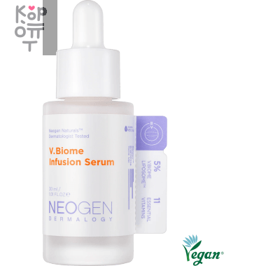 Neogen Dermalogy V.Biome Infusion Serum - Витаминная сыворотка с Пробиотиками 30мл. — Корейские товары для всей семьи(КорОпт)