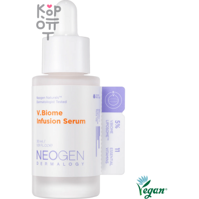 Neogen Dermalogy V.Biome Infusion Serum - Витаминная сыворотка с Пробиотиками 30мл.
