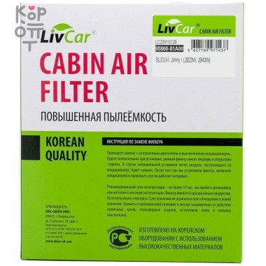 LIVCAR Cabin Air Filter LCZ931/2129 - Салонный фильтр для SUZUKI, MAZDA, NISSAN и MITSUBISHI — Корейские товары для всей семьи(КорОпт)