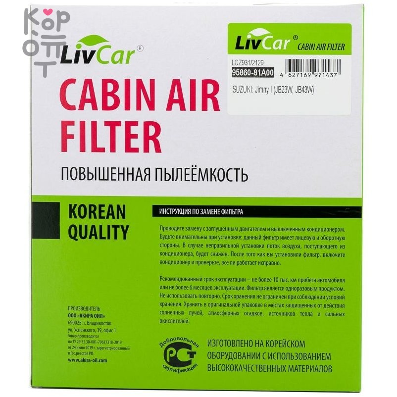LIVCAR Cabin Air Filter LCZ931/2129 - Салонный фильтр для SUZUKI, MAZDA, NISSAN и MITSUBISHI, купить с доставкой на дом фото 1 &mdash; Корейские товары для всей семьи(КорОпт)